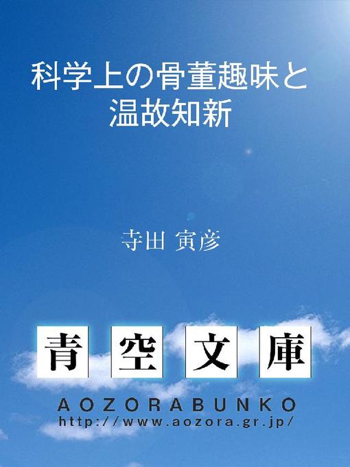 寺田寅彦作の科学上の骨董趣味と温故知新の作品詳細 - 貸出可能